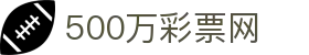 500万彩票投注-500万彩票开奖-500彩票网